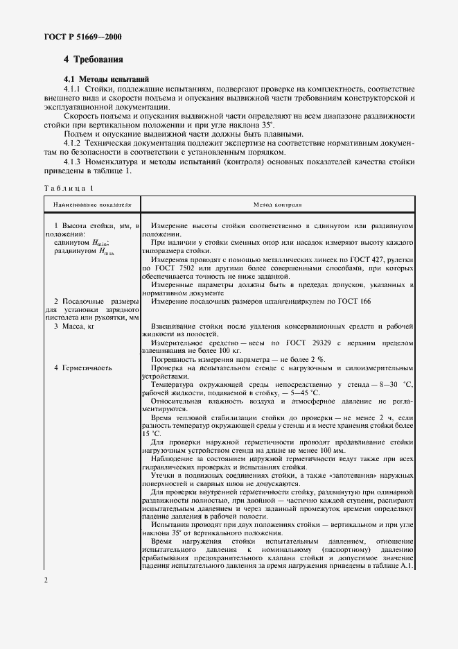 Страница 5 ГОСТ Р 51669-2000