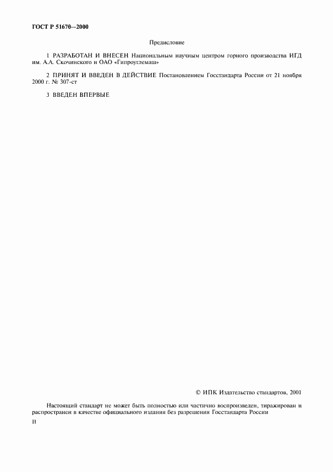 Страница 2 ГОСТ Р 51670-2000