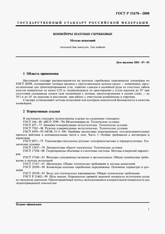 Страница 4 ГОСТ Р 51670-2000
