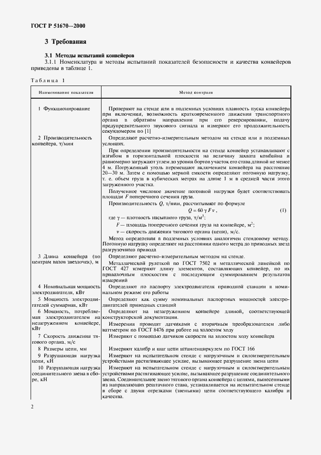 Страница 5 ГОСТ Р 51670-2000