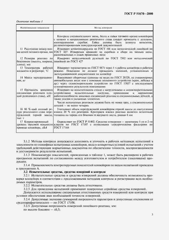 Страница 6 ГОСТ Р 51670-2000