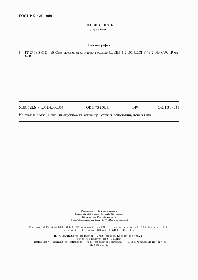 Страница 9 ГОСТ Р 51670-2000