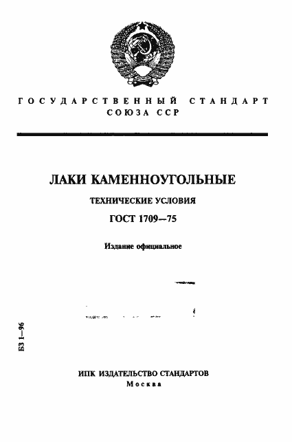 Страница 1 ГОСТ 1709-75