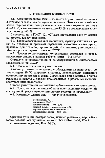 Страница 10 ГОСТ 1709-75