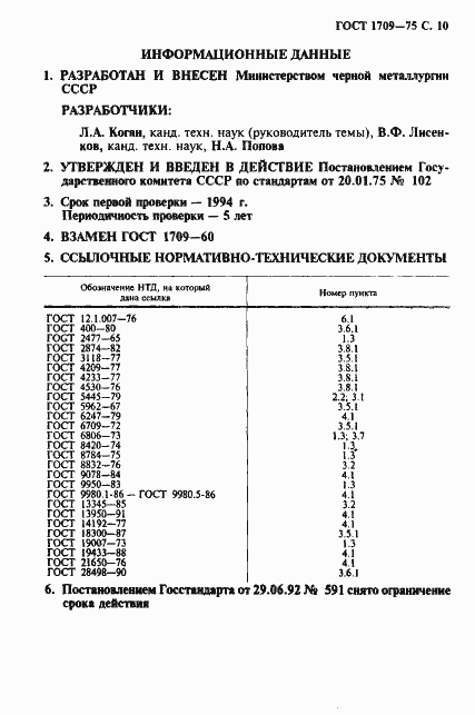 Страница 11 ГОСТ 1709-75