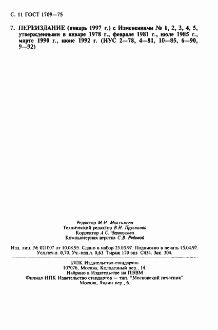 Страница 12 ГОСТ 1709-75