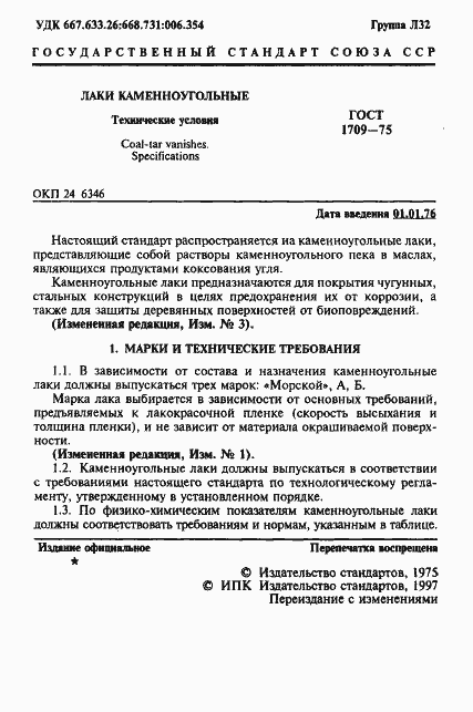 Страница 2 ГОСТ 1709-75