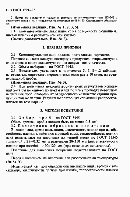 Страница 4 ГОСТ 1709-75