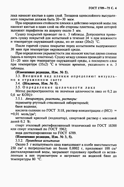 Страница 5 ГОСТ 1709-75