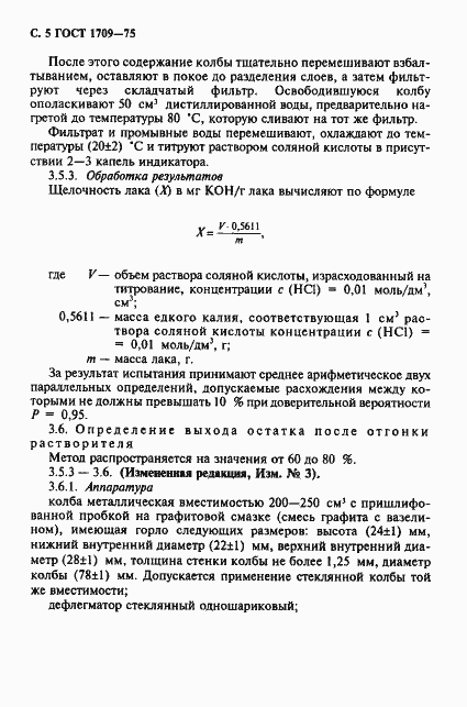 Страница 6 ГОСТ 1709-75