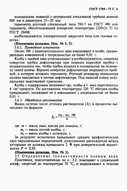 Страница 7 ГОСТ 1709-75