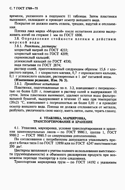 Страница 8 ГОСТ 1709-75