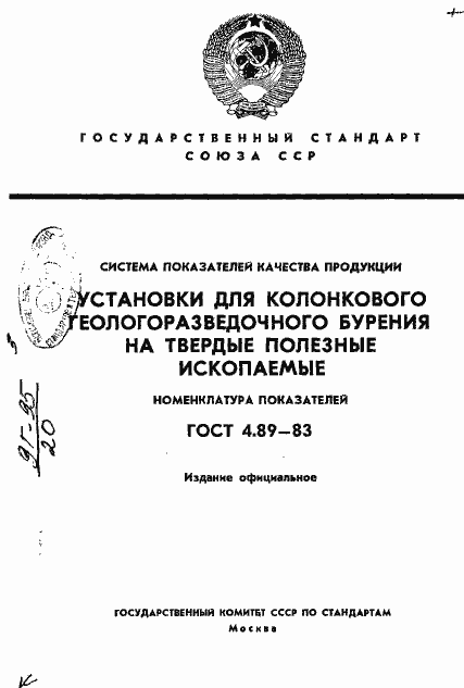 Страница 1 ГОСТ 4.89-83