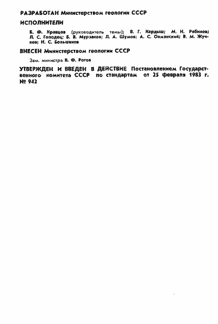 Страница 2 ГОСТ 4.89-83