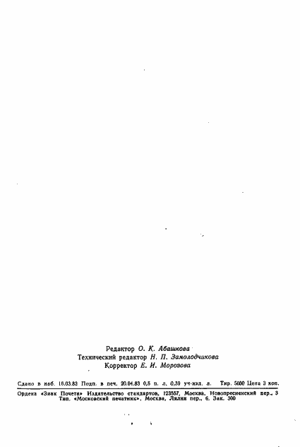 Страница 8 ГОСТ 4.89-83