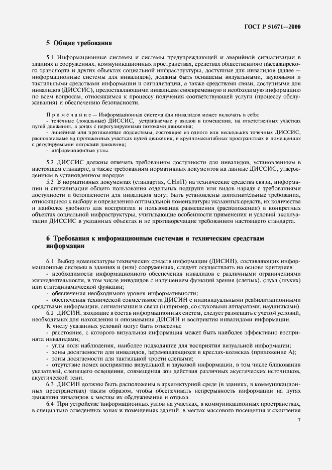 Страница 10 ГОСТ Р 51671-2000