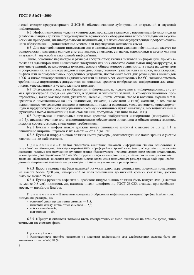 Страница 11 ГОСТ Р 51671-2000