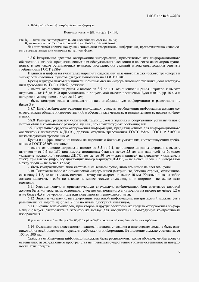 Страница 12 ГОСТ Р 51671-2000