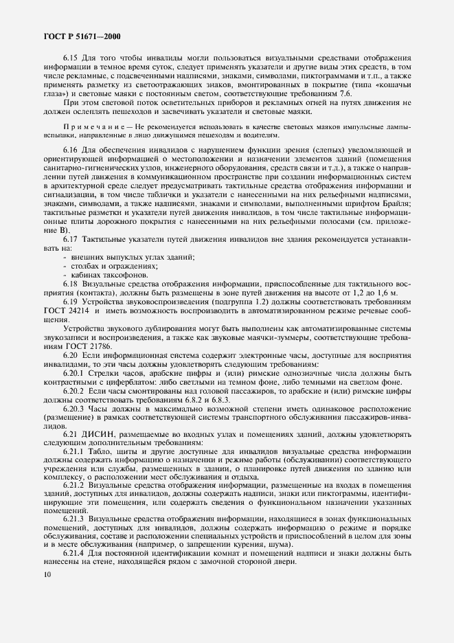 Страница 13 ГОСТ Р 51671-2000