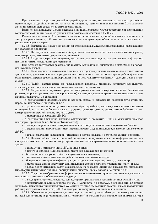 Страница 14 ГОСТ Р 51671-2000