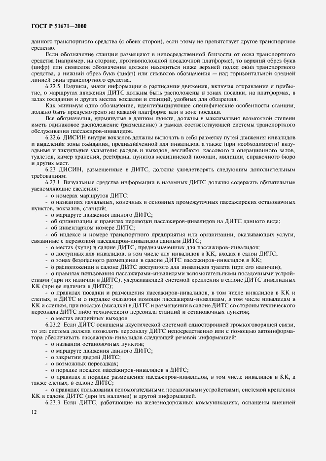 Страница 15 ГОСТ Р 51671-2000