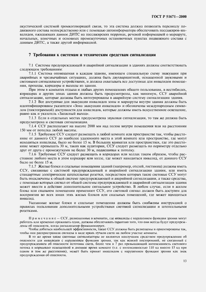 Страница 16 ГОСТ Р 51671-2000