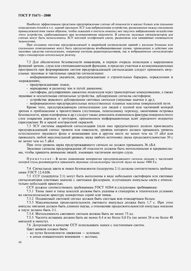 Страница 17 ГОСТ Р 51671-2000