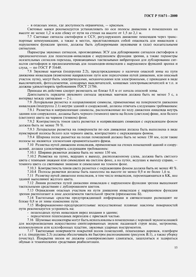 Страница 18 ГОСТ Р 51671-2000