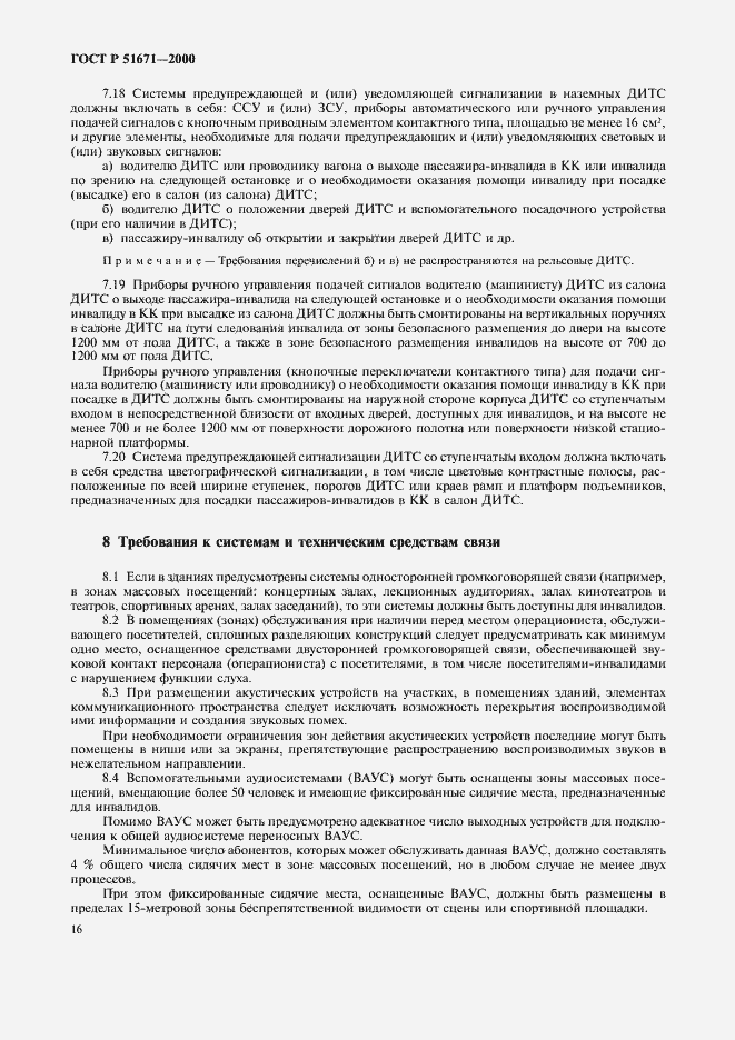 Страница 19 ГОСТ Р 51671-2000