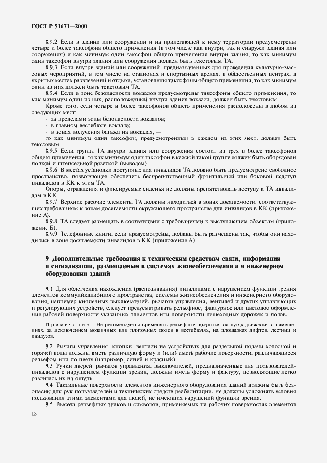 Страница 21 ГОСТ Р 51671-2000