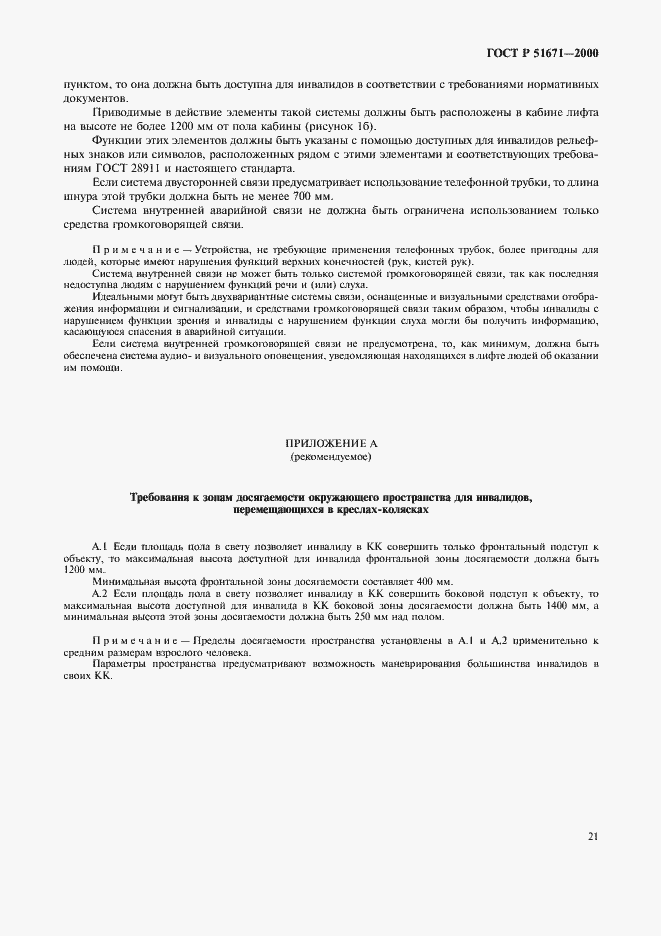 Страница 24 ГОСТ Р 51671-2000