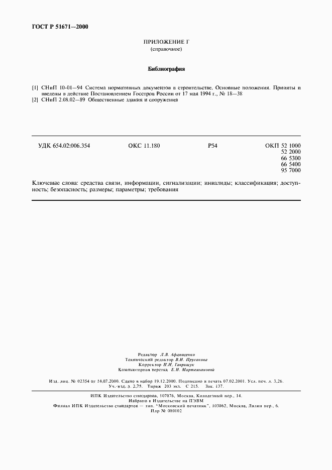 Страница 27 ГОСТ Р 51671-2000