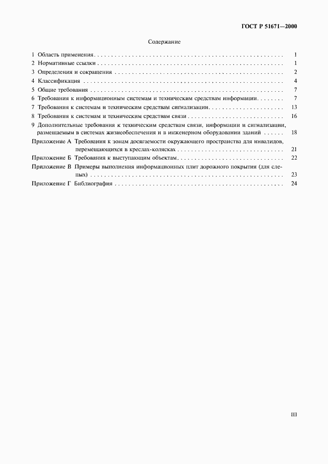 Страница 3 ГОСТ Р 51671-2000