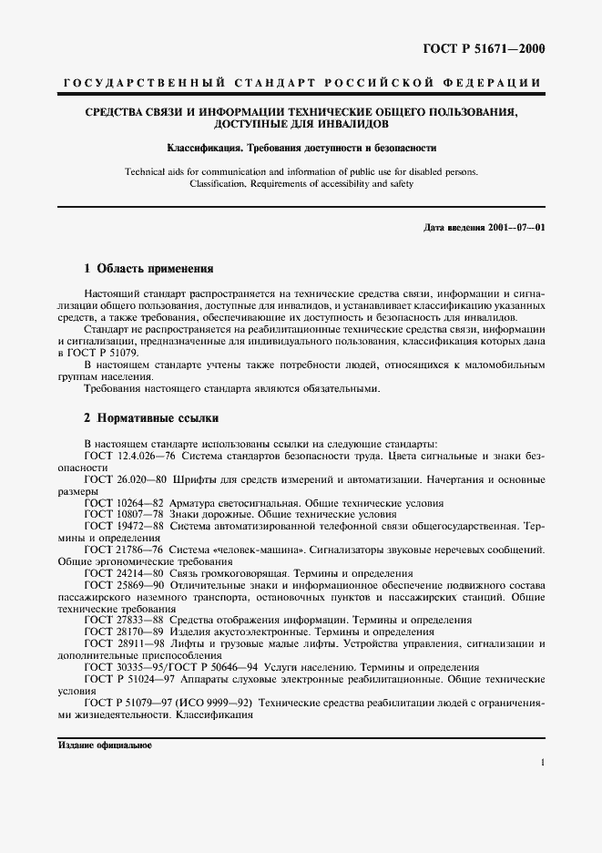 Страница 4 ГОСТ Р 51671-2000