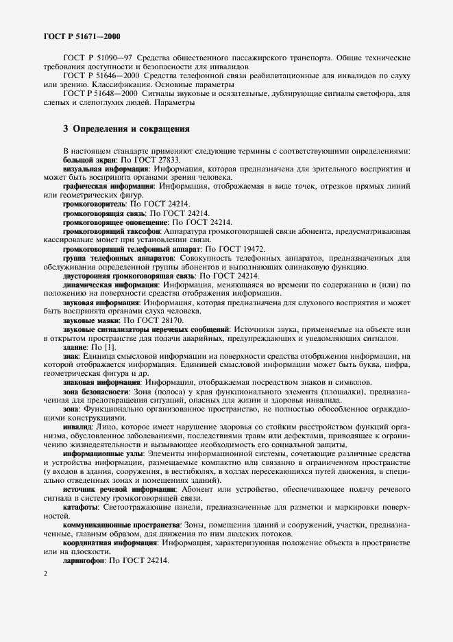 Страница 5 ГОСТ Р 51671-2000