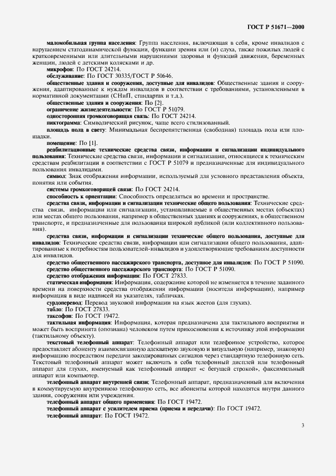 Страница 6 ГОСТ Р 51671-2000