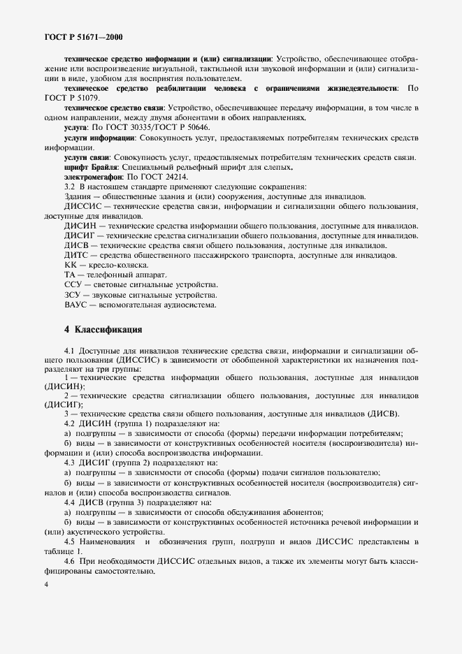 Страница 7 ГОСТ Р 51671-2000