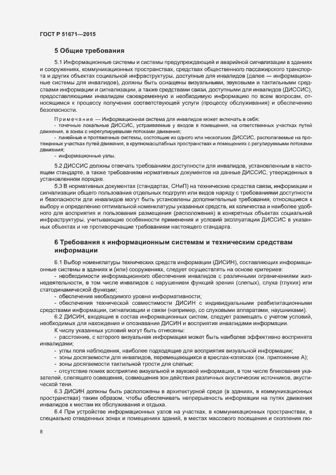 Страница 11 ГОСТ Р 51671-2015