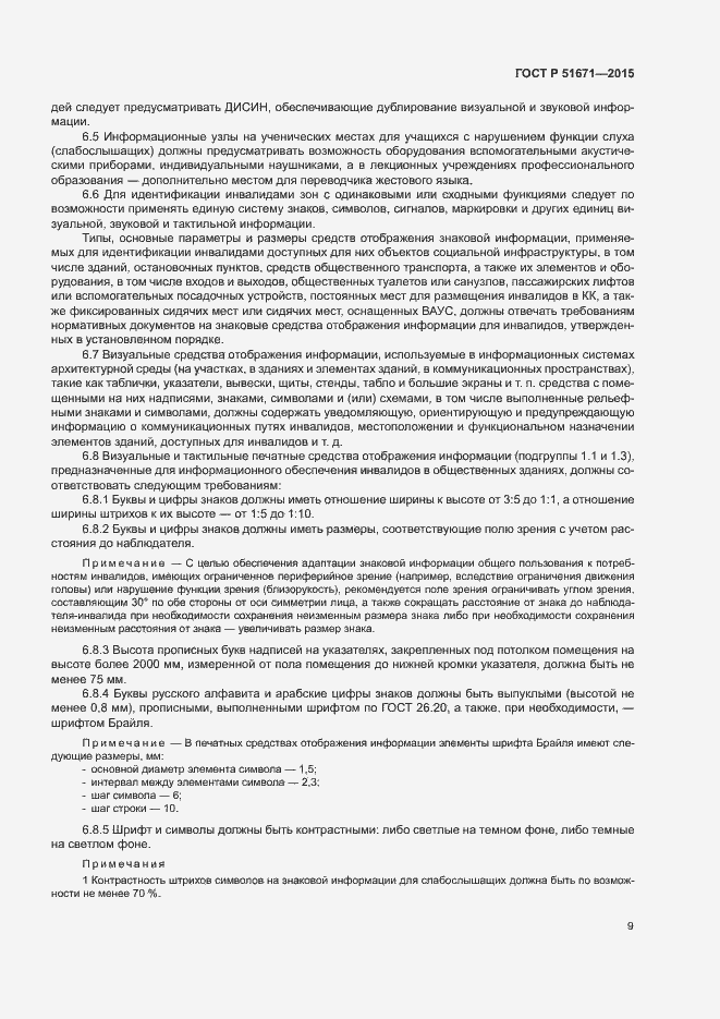 Страница 12 ГОСТ Р 51671-2015