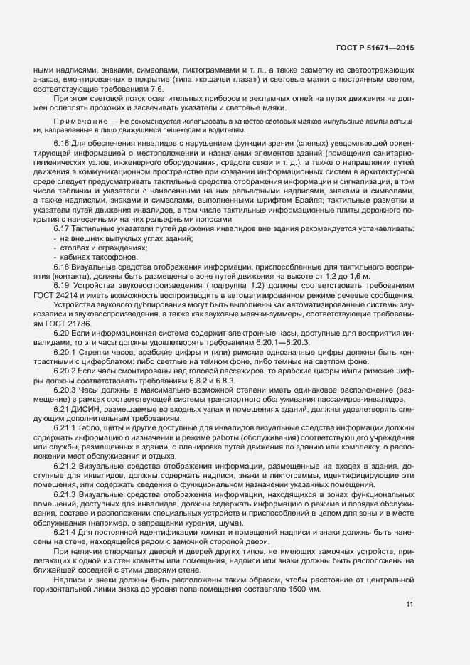 Страница 14 ГОСТ Р 51671-2015