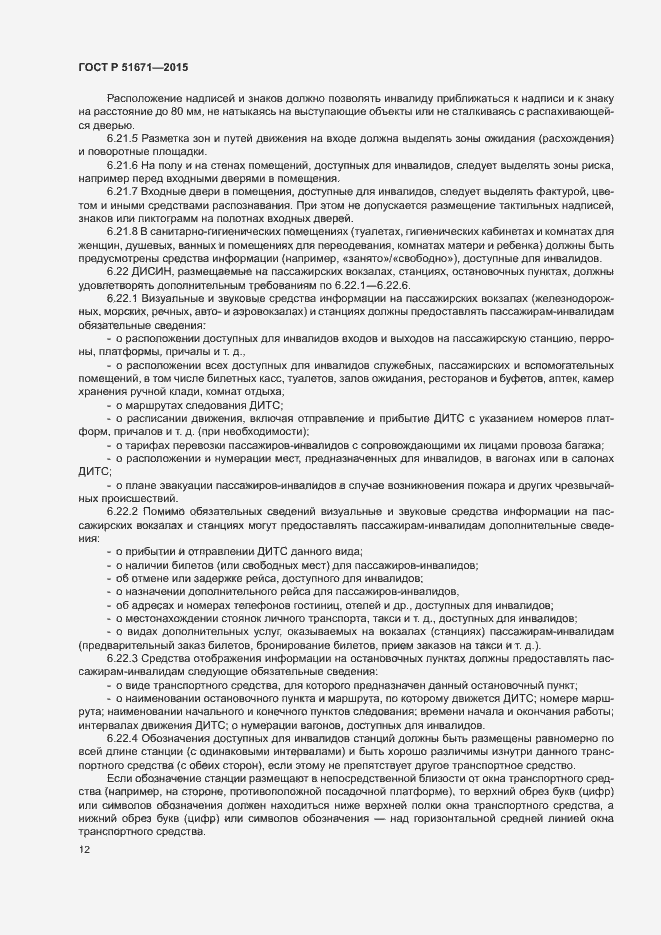 Страница 15 ГОСТ Р 51671-2015