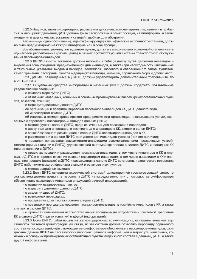 Страница 16 ГОСТ Р 51671-2015