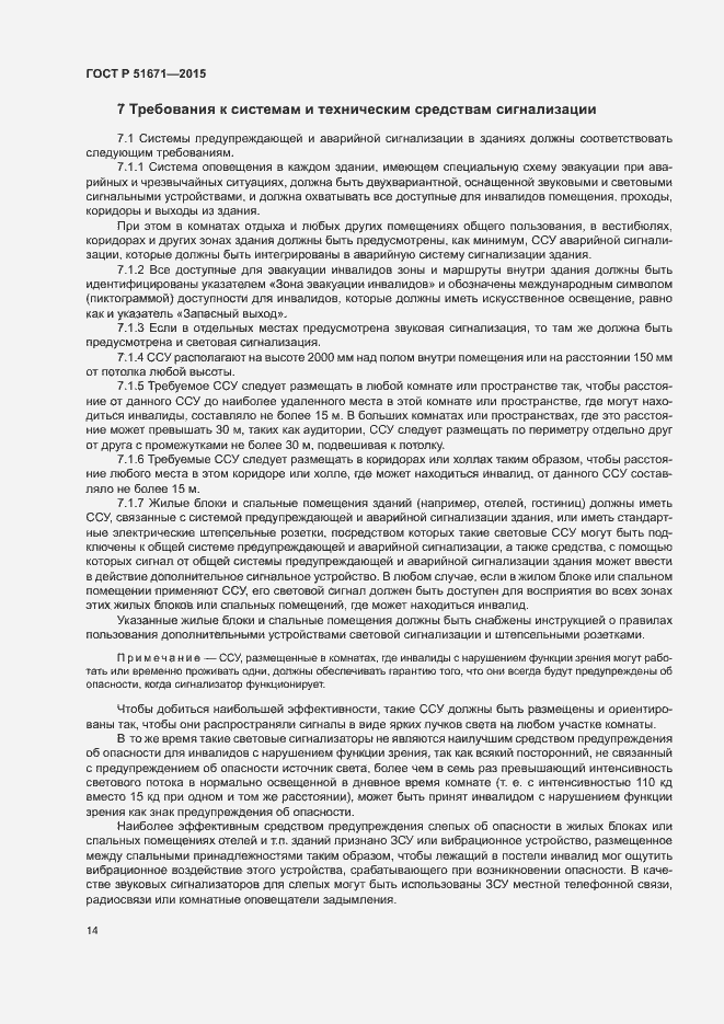 Страница 17 ГОСТ Р 51671-2015