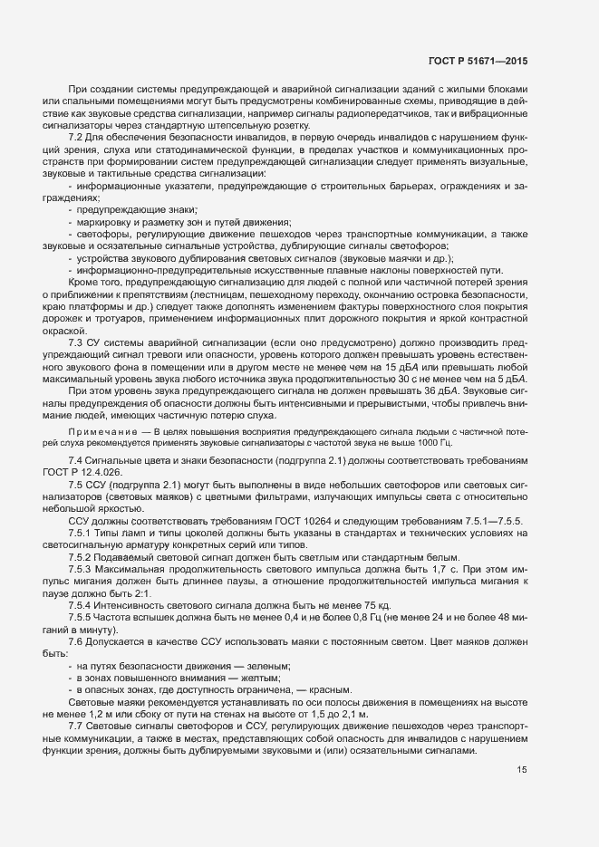 Страница 18 ГОСТ Р 51671-2015