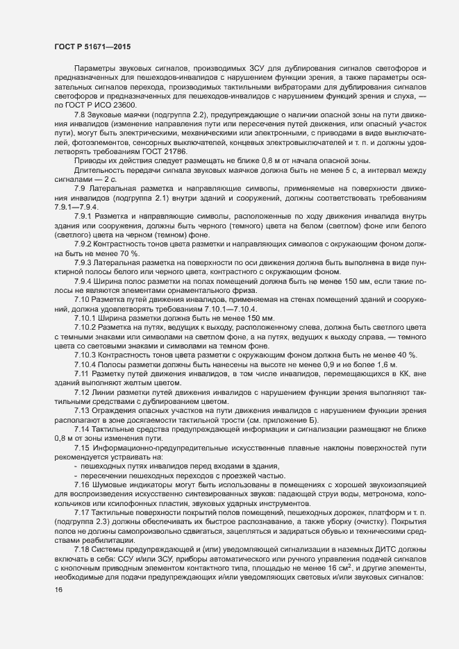 Страница 19 ГОСТ Р 51671-2015