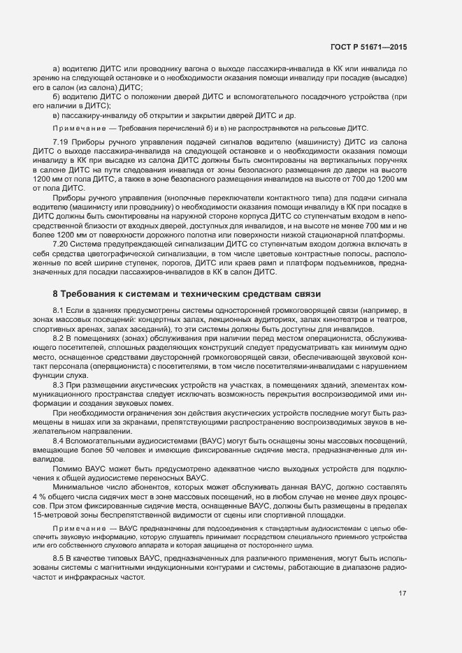 Страница 20 ГОСТ Р 51671-2015