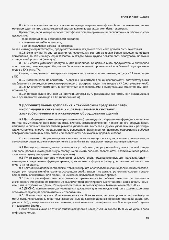 Страница 22 ГОСТ Р 51671-2015