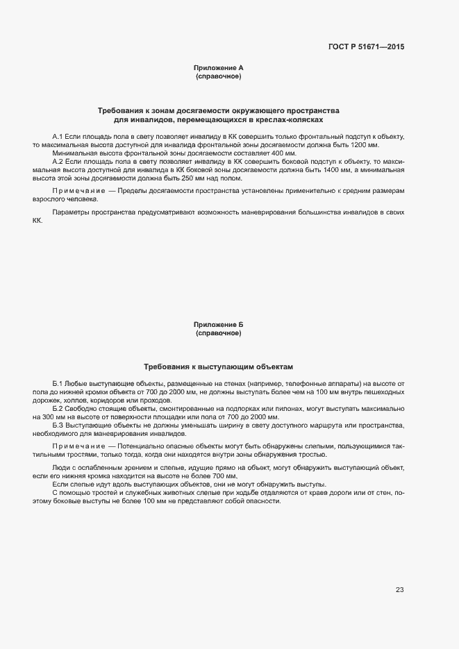 Страница 26 ГОСТ Р 51671-2015