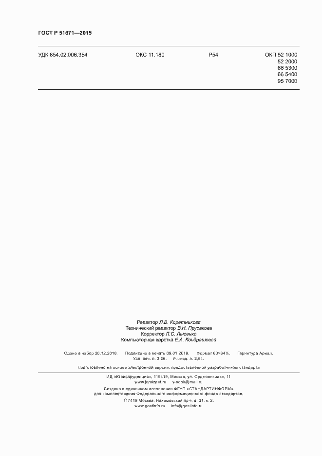 Страница 27 ГОСТ Р 51671-2015