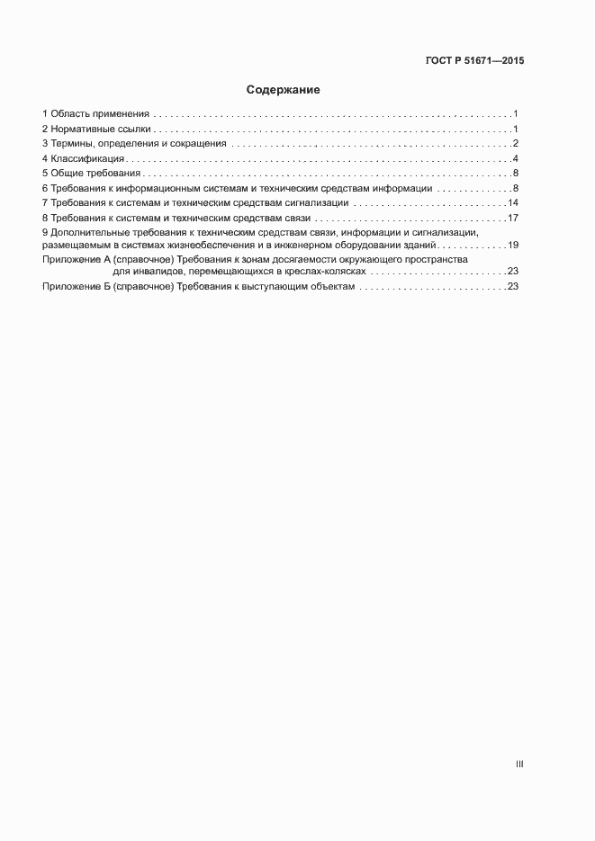 Страница 3 ГОСТ Р 51671-2015